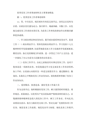 优秀党务工作者事迹材料及主要事迹精选.docx