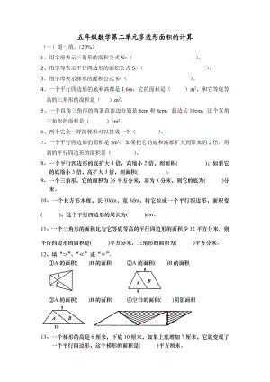 苏教版五年级上册数学多边形面积计算习题.doc