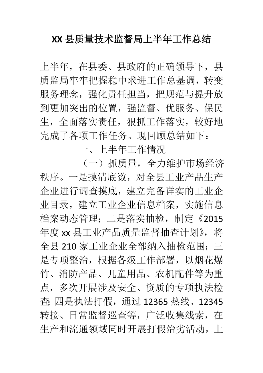 XX县质量技术监督局上半工作总结.doc_第1页