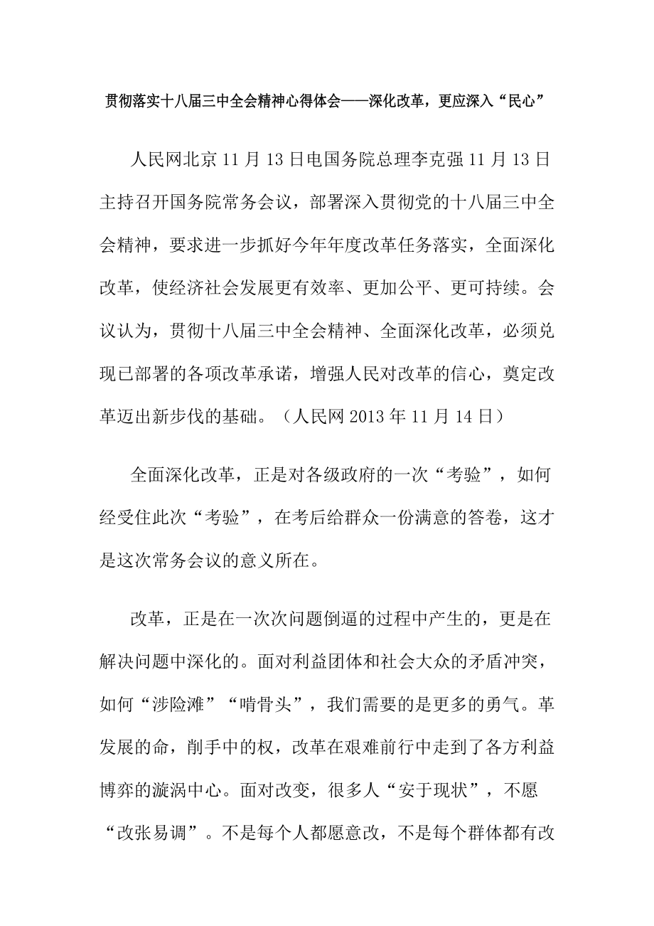 贯彻落实十八三中全会精神心得体会——深化改革更应深入“民心”.doc_第1页