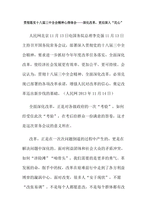 贯彻落实十八三中全会精神心得体会——深化改革更应深入“民心”.doc