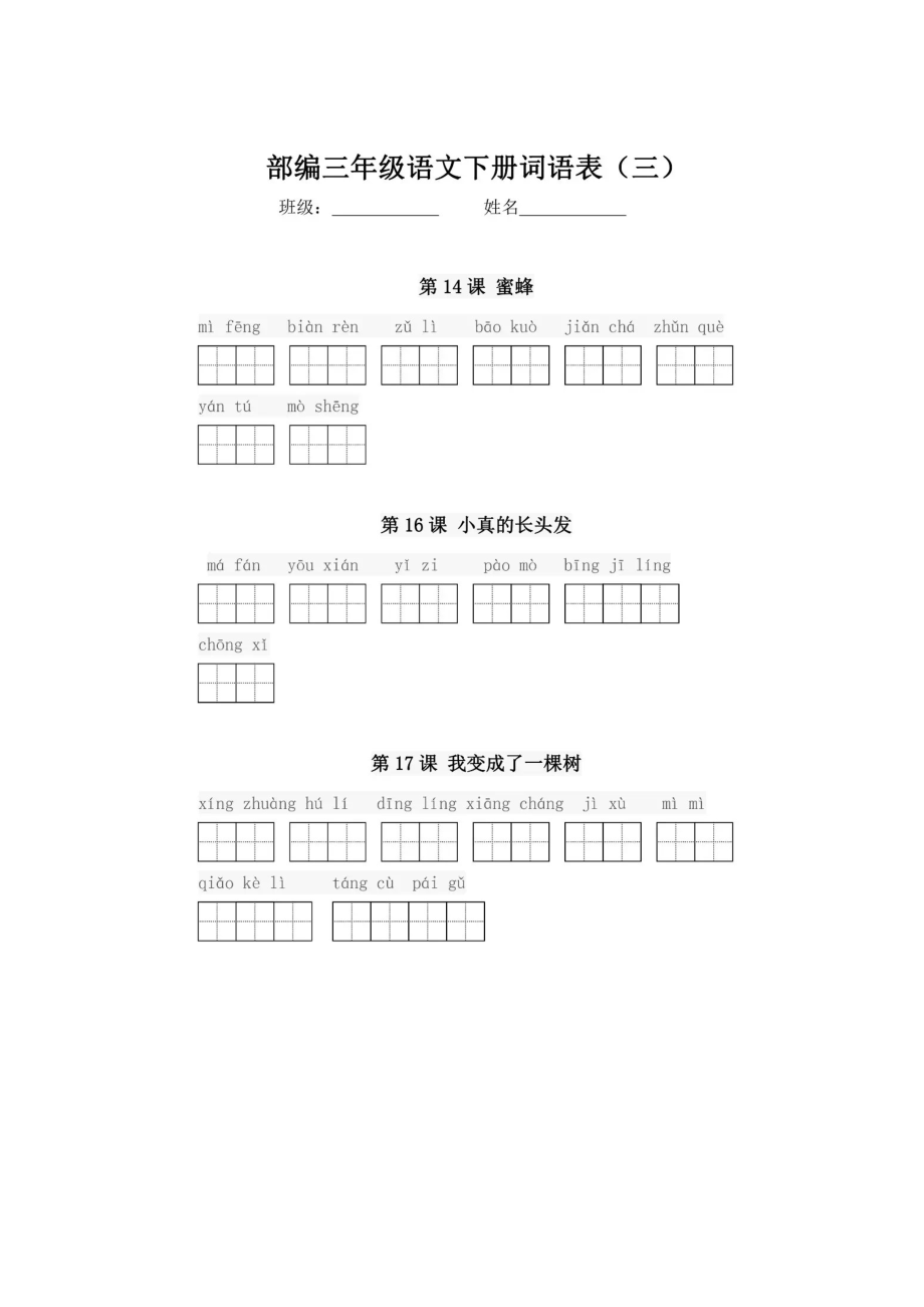 部编版三年级下册语文看拼音写词语专项练习题.doc_第3页