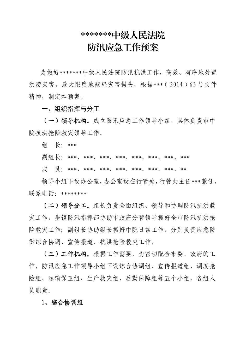 中级人民法院 防汛应急工作预案.doc_第1页