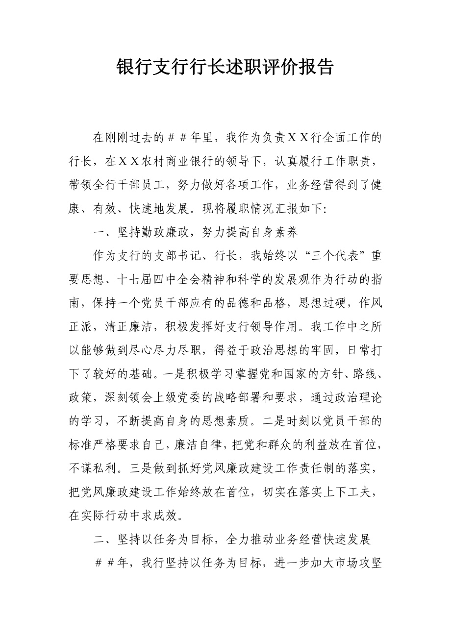 银行支行行长述职评价报告.doc_第1页