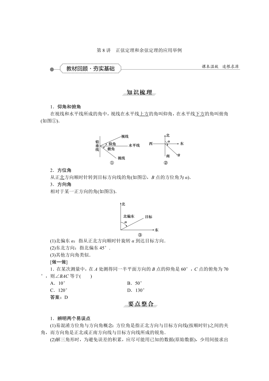 第三章第8讲正弦定理和余弦定理的应用举例讲解.doc_第1页