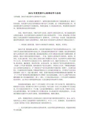 党委中心组理论学习总结.doc