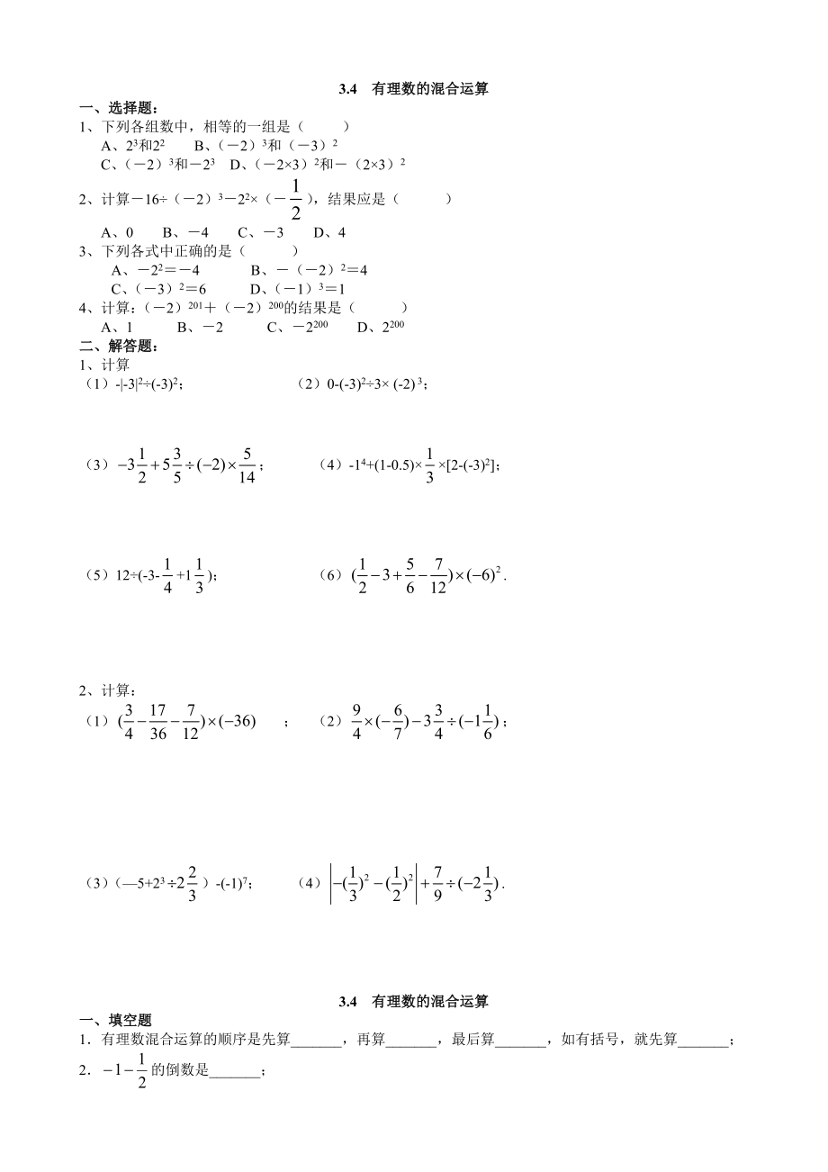 青岛版七年级数学上册有理数的混合运算练习题.doc_第1页