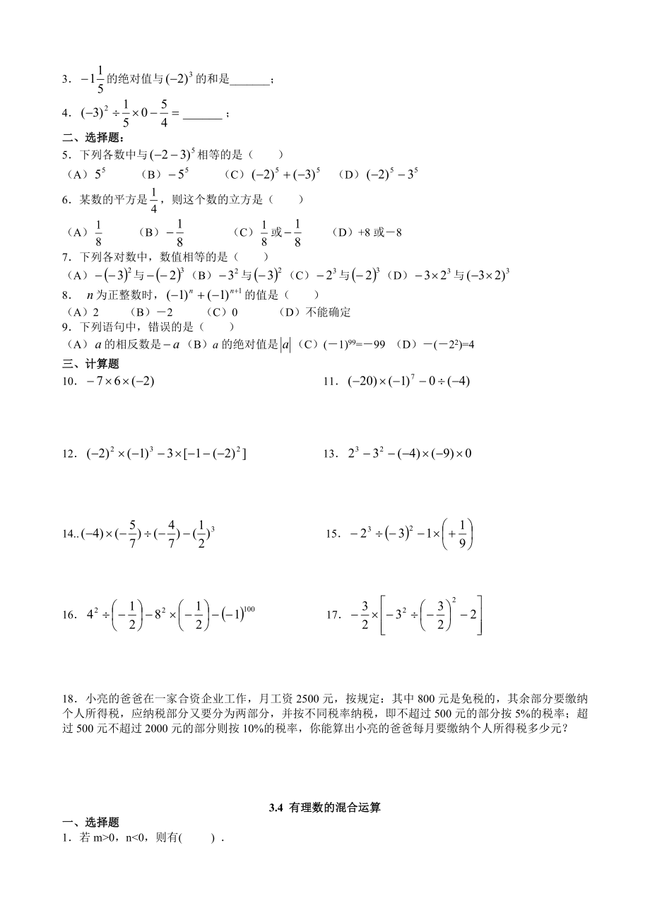 青岛版七年级数学上册有理数的混合运算练习题.doc_第2页