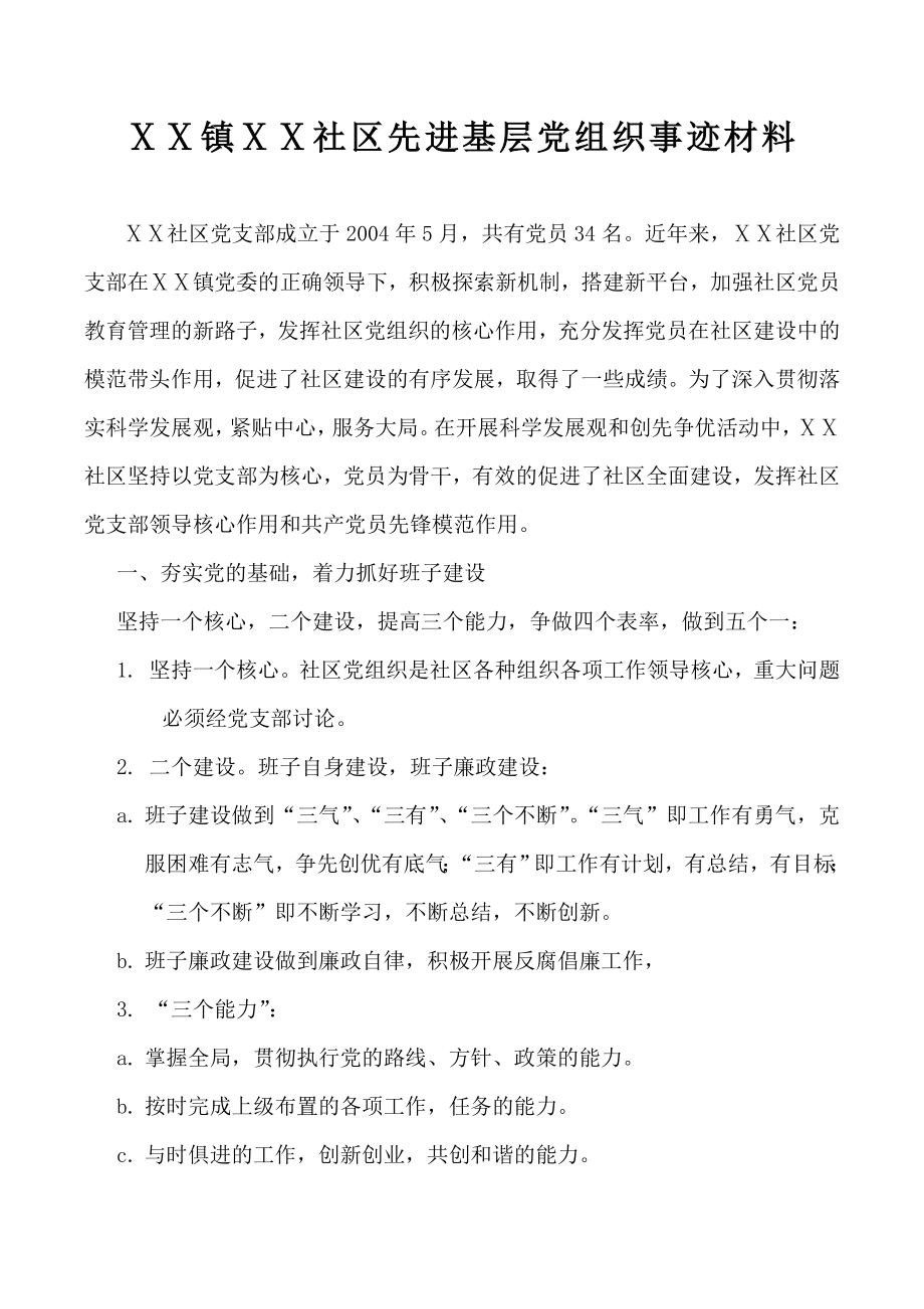 长虹社区先进基层党组织事迹材料.doc_第1页