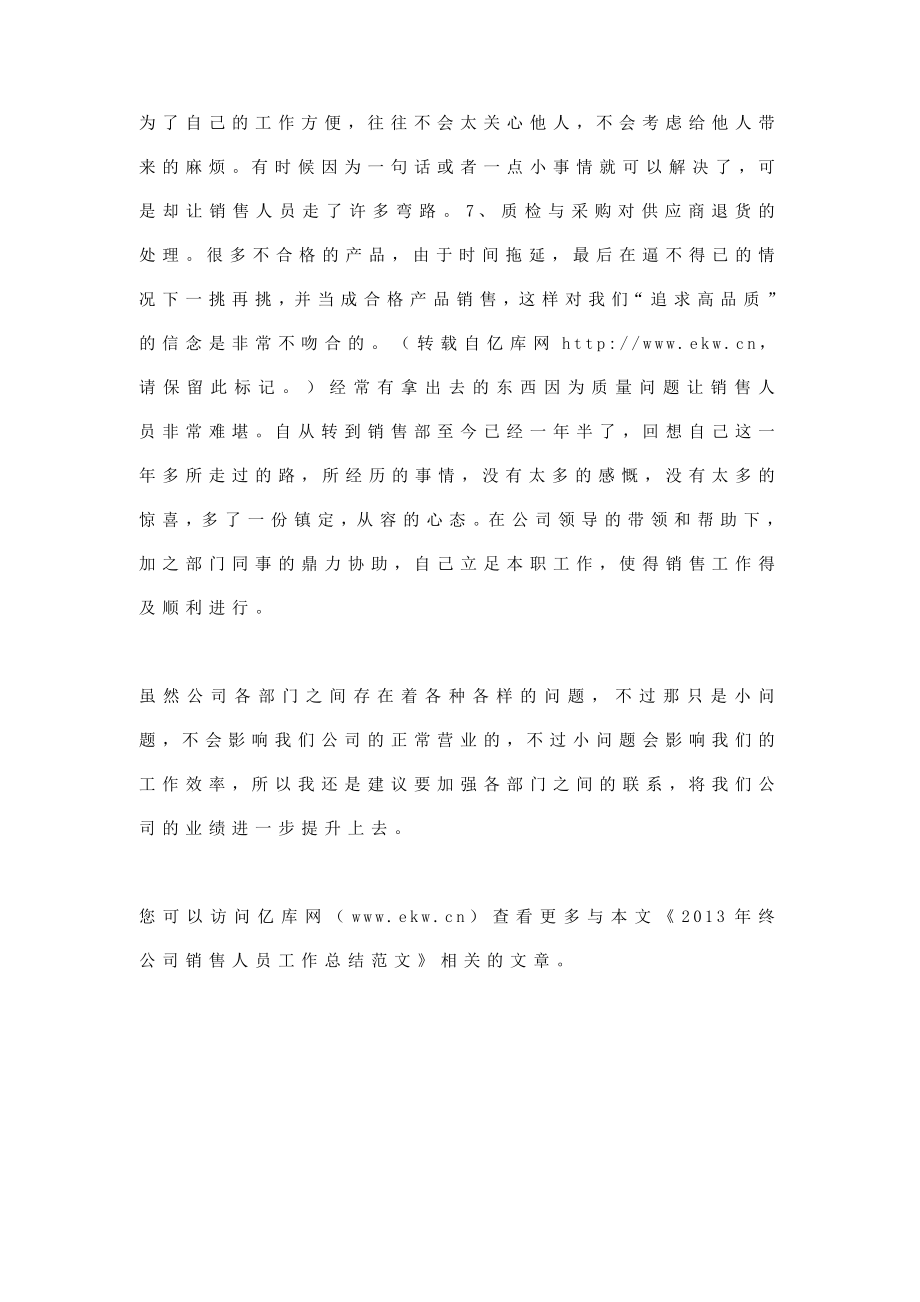 终公司销售人员工作总结范文（精华领导阅）.doc_第3页