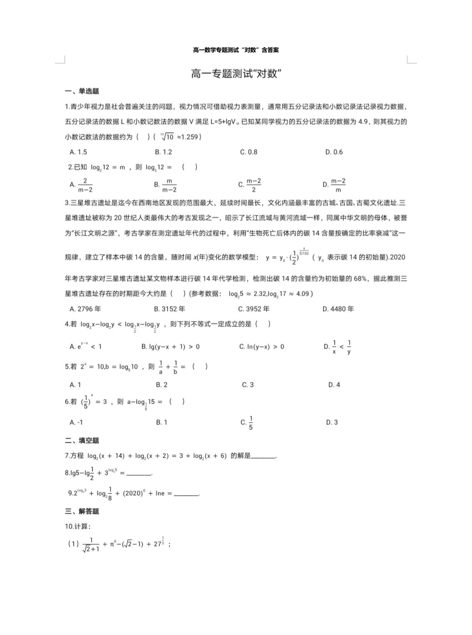 高一数学专题测试“对数”含答案.docx_第1页