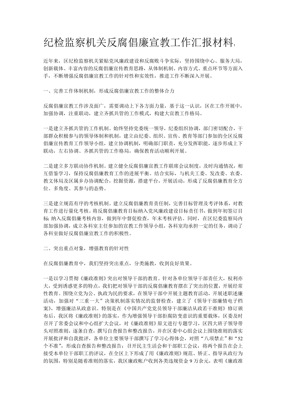 纪检监察机关反腐倡廉宣教工作汇报材料.doc_第1页