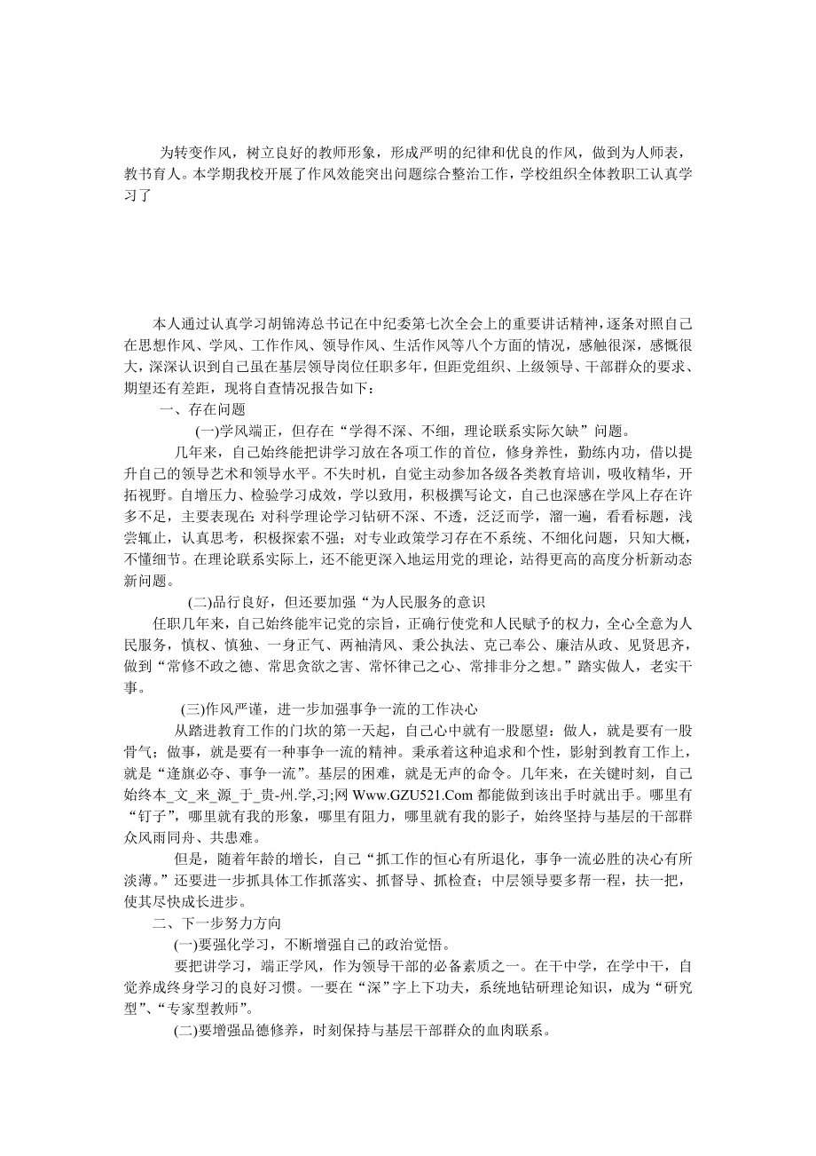 [工作总结]作风效能自查报告.doc_第1页