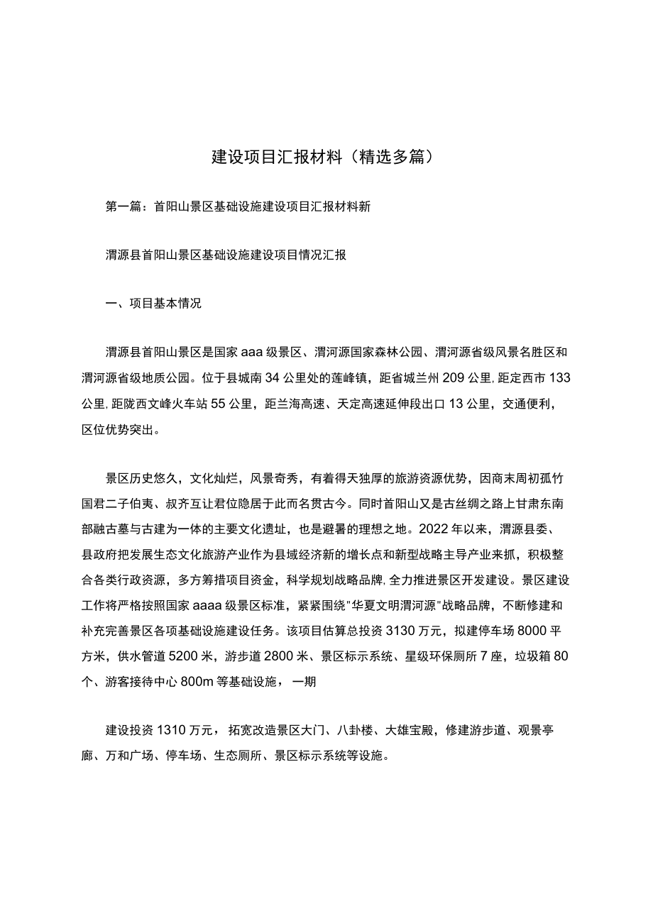 建设项目汇报材料(精选多篇).docx_第1页