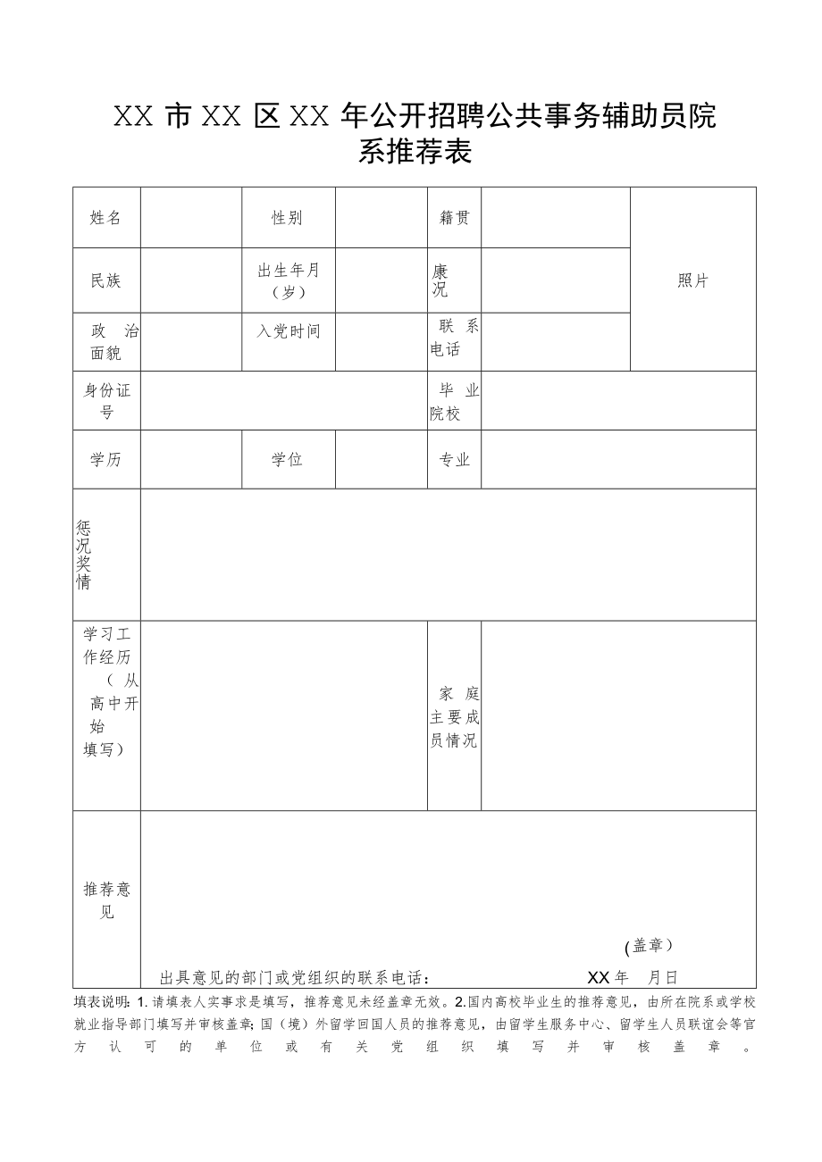 XX市XX区XX年公开招聘公共事务辅助员院系推荐表.docx_第1页