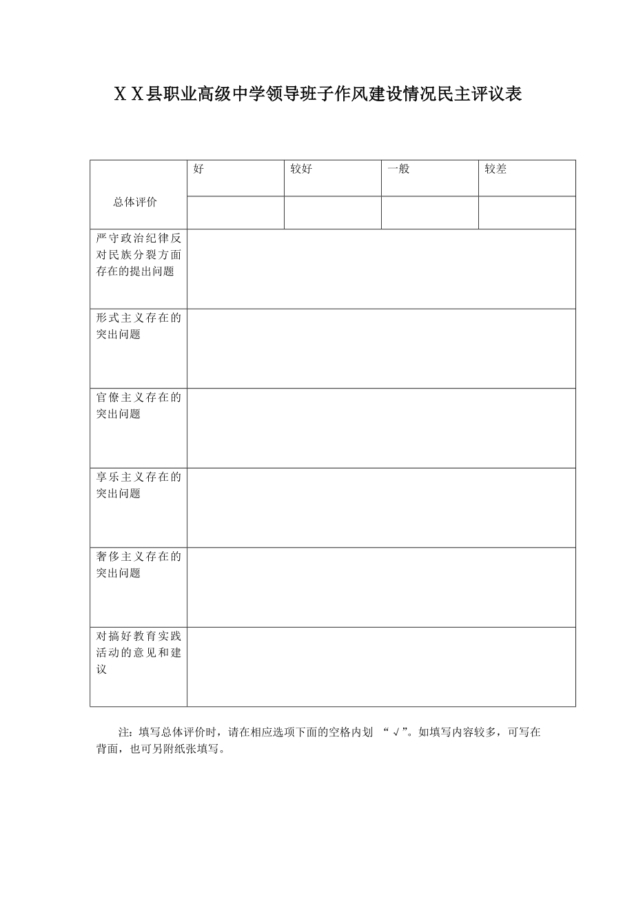 职业高级中学领导班子作风建设情况民主评议表.doc_第1页