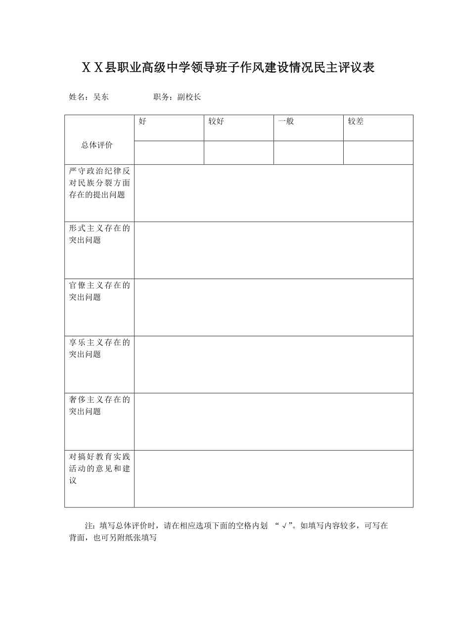 职业高级中学领导班子作风建设情况民主评议表.doc_第3页