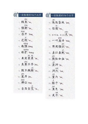 部编版小学语文容易读错的字词大全.docx