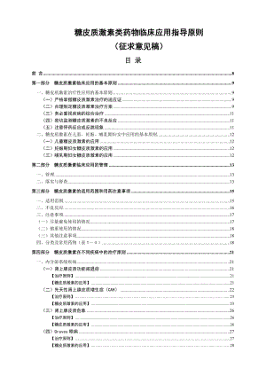 糖皮质激素类药物临床的应用指导原则.doc