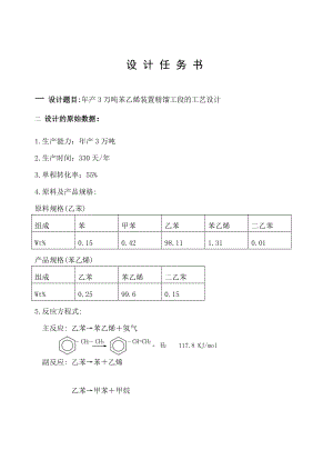 苯乙烯装置精馏工段的工艺设计.doc