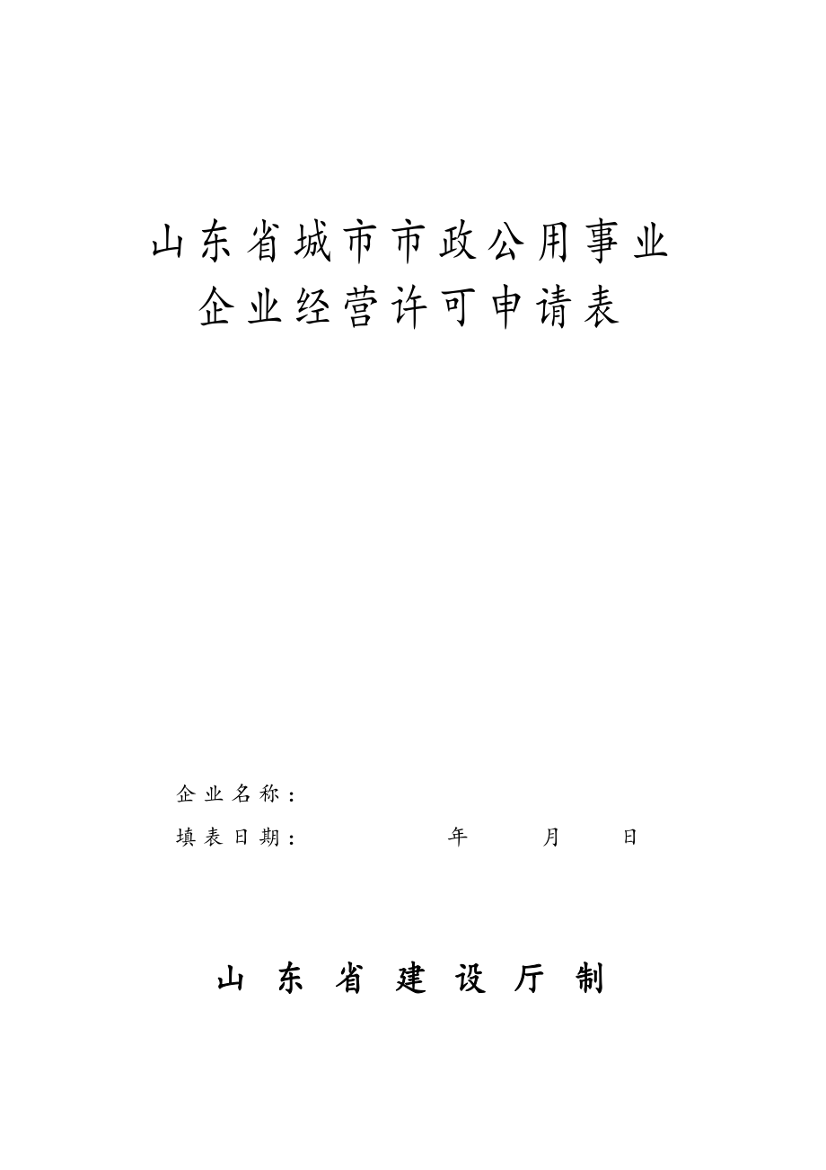 山东省城市市政公用事业企业经营许可申请表.doc_第1页