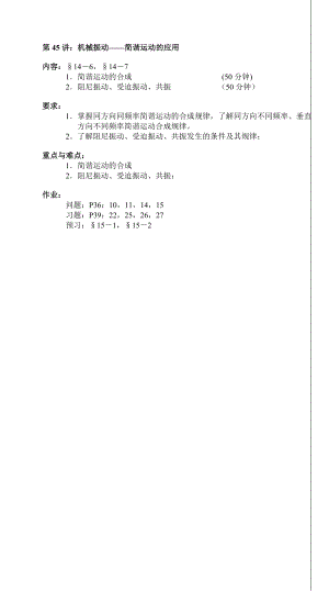 第45讲机械振动简谐运动第45讲机械振动简谐运动.doc