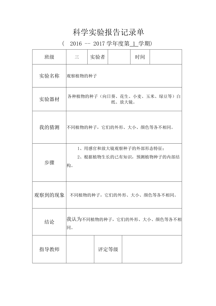 科学实验实验报告记录单分解.doc_第1页