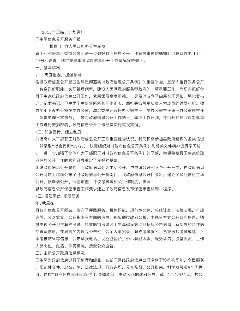 XX卫生局信息公开服务汇报(个人总结、终总结、述职报告类).doc_第1页