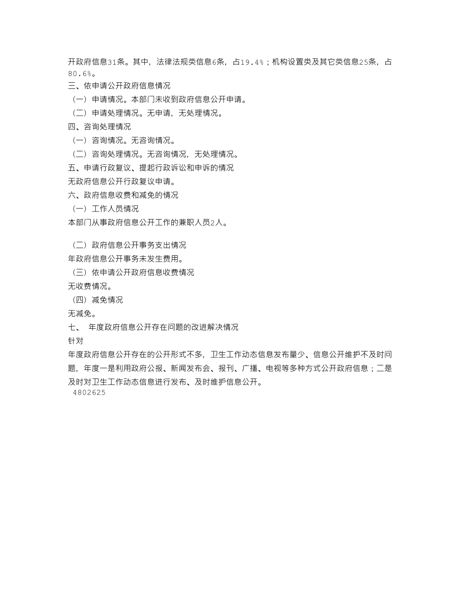 XX卫生局信息公开服务汇报(个人总结、终总结、述职报告类).doc_第2页