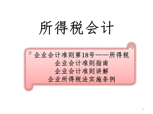 高级财务会计所得税会计.ppt