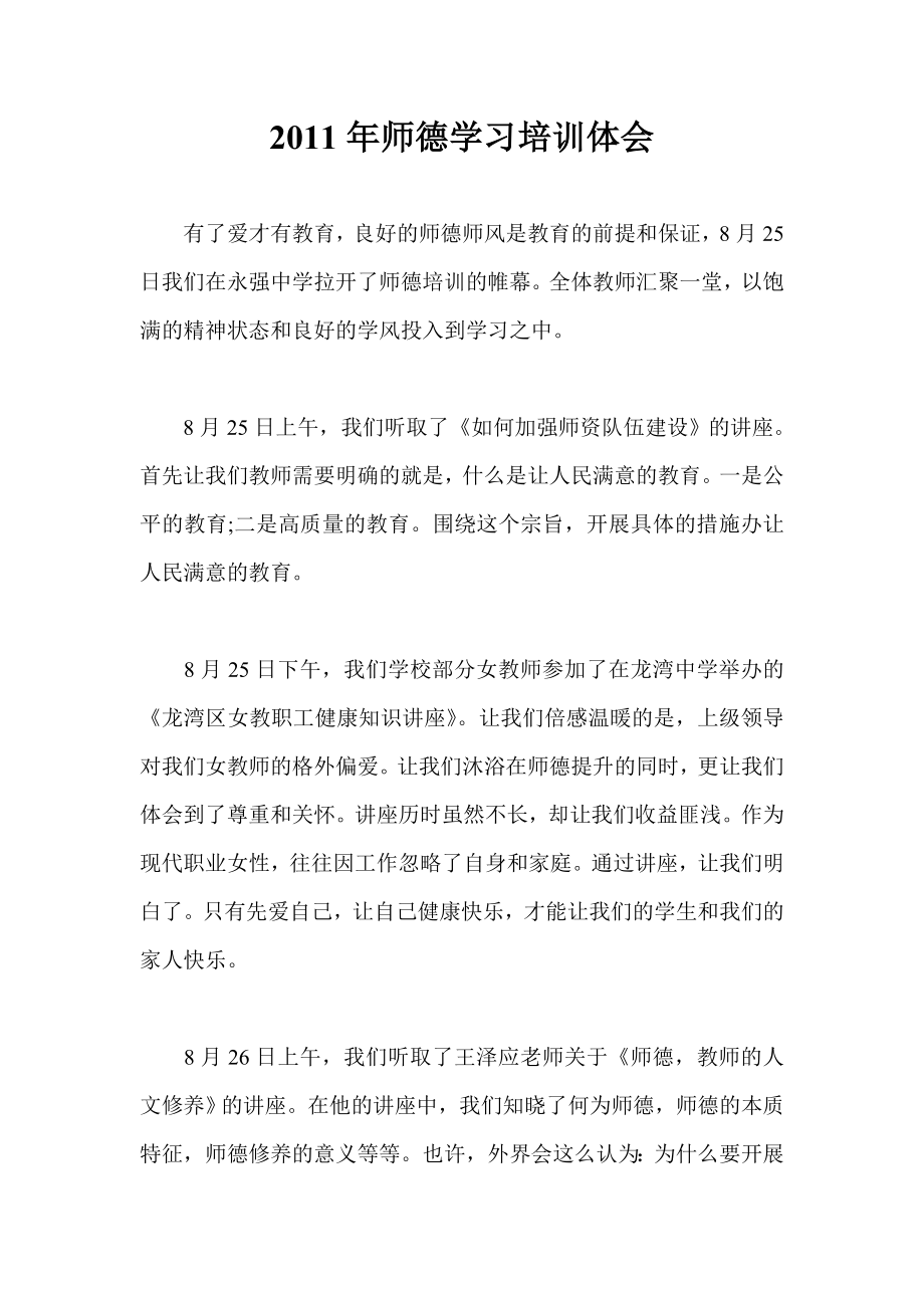 师德学习培训体会.doc_第1页