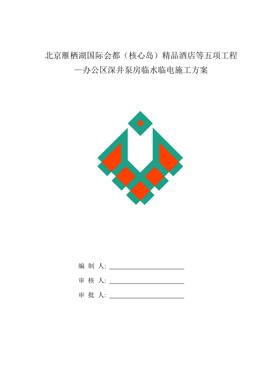 给水泵房方案.doc_第1页