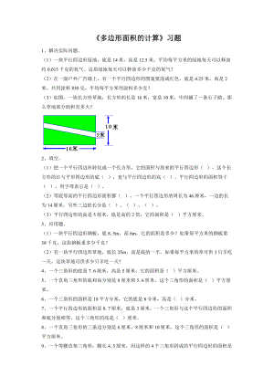 西师大版五年级数学上册《多边形面积的计算》习题.doc