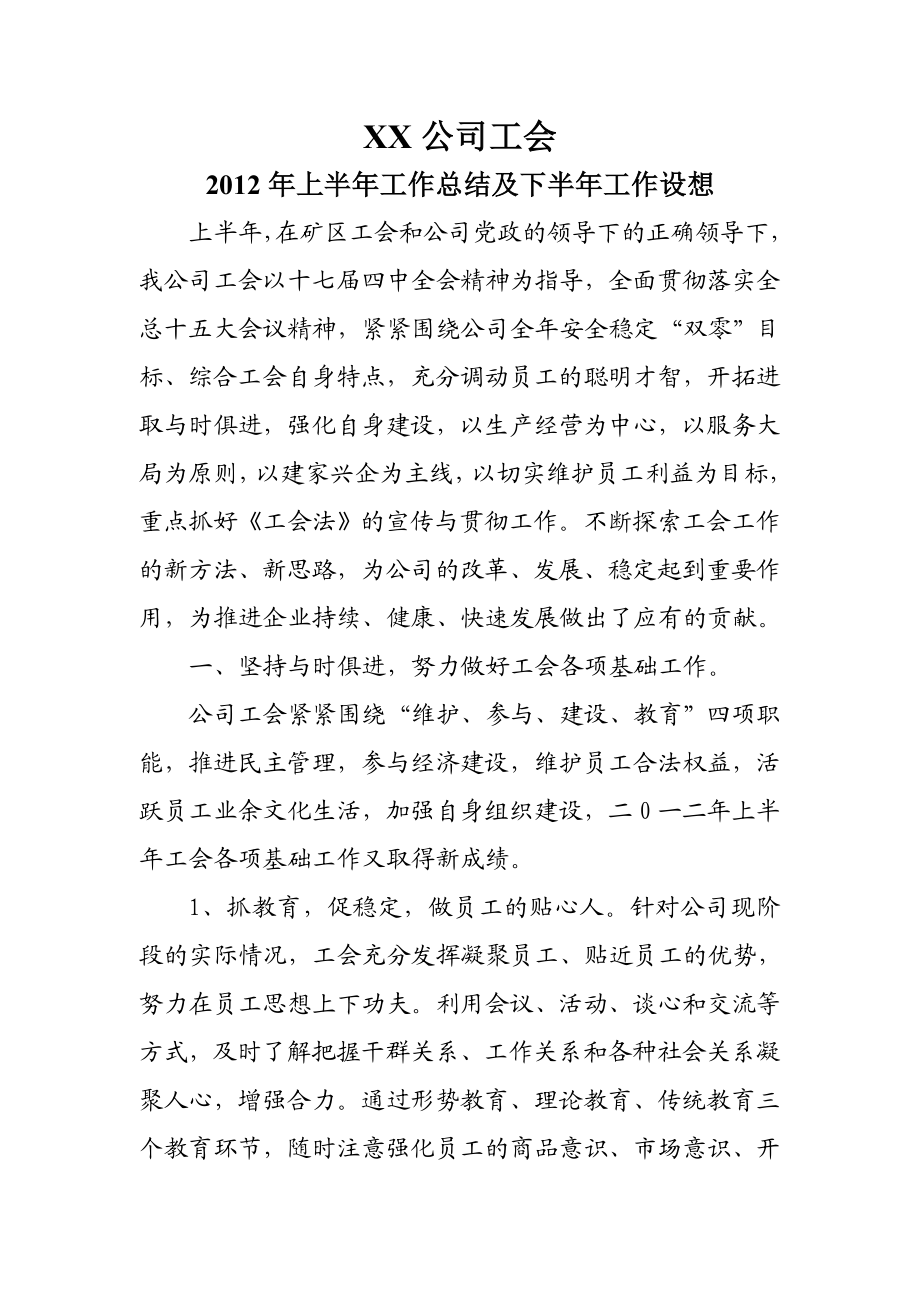 XX公司工会上半工作总结及下工作设想.doc_第1页