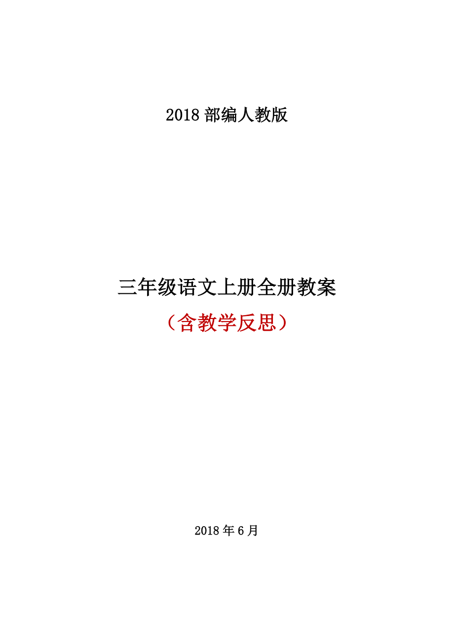 部编版三年级语文上册全册教案.docx_第1页