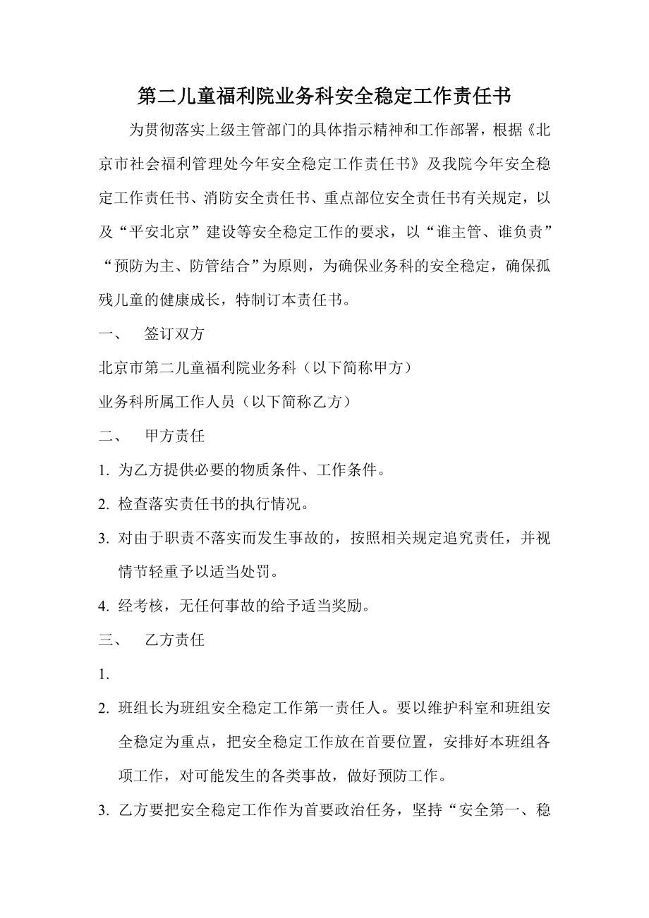 第二儿童福利院业务科安全稳定工作责任书.doc_第1页