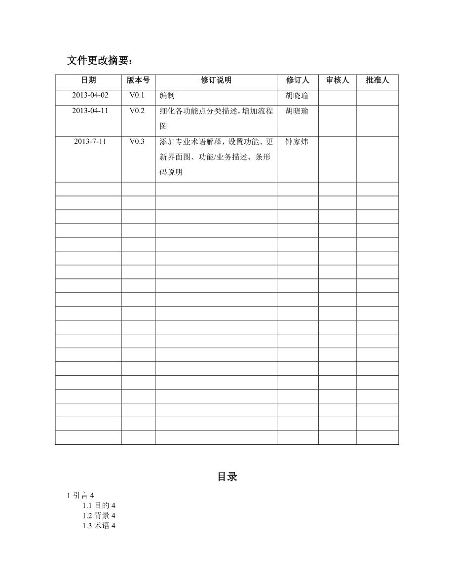 移动护理系统项目软件需求规格说明书.doc_第2页