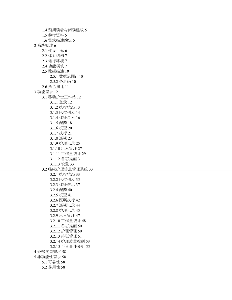 移动护理系统项目软件需求规格说明书.doc_第3页