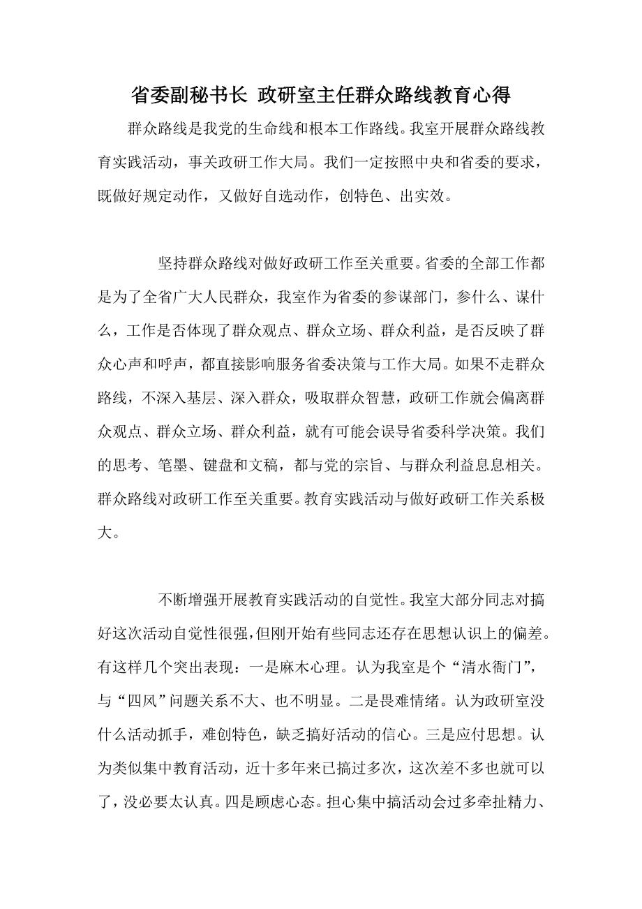 省委副秘书长 政研室主任群众路线教育心得.doc_第1页