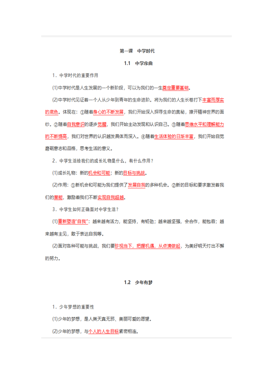 统编版七上《道德与法治》知识点.docx_第2页