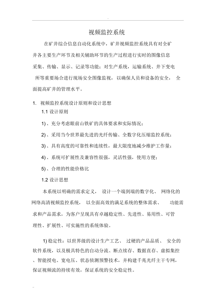 视频监控系统招标技术说明书.docx_第1页