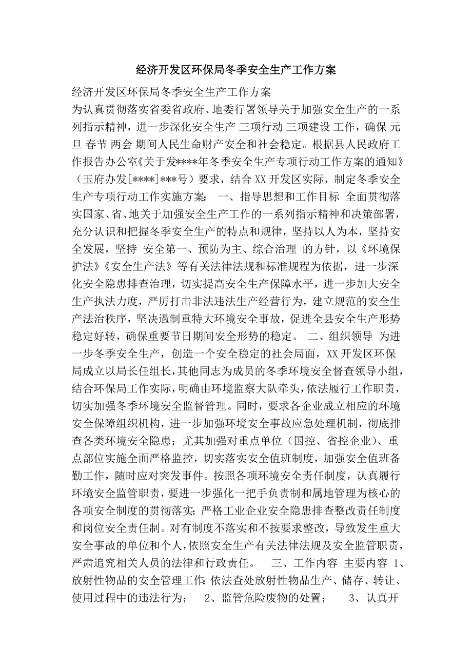 经济开发区环保局冬季安全生产工作方案.doc_第1页