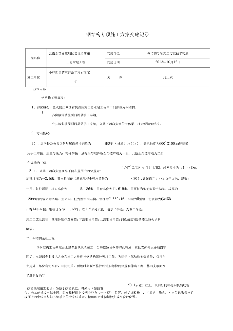 钢结构方案交底.docx_第1页