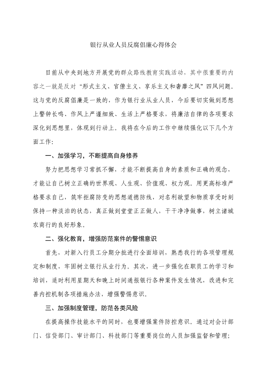 银行从业人员反腐倡廉心得体会.doc_第1页