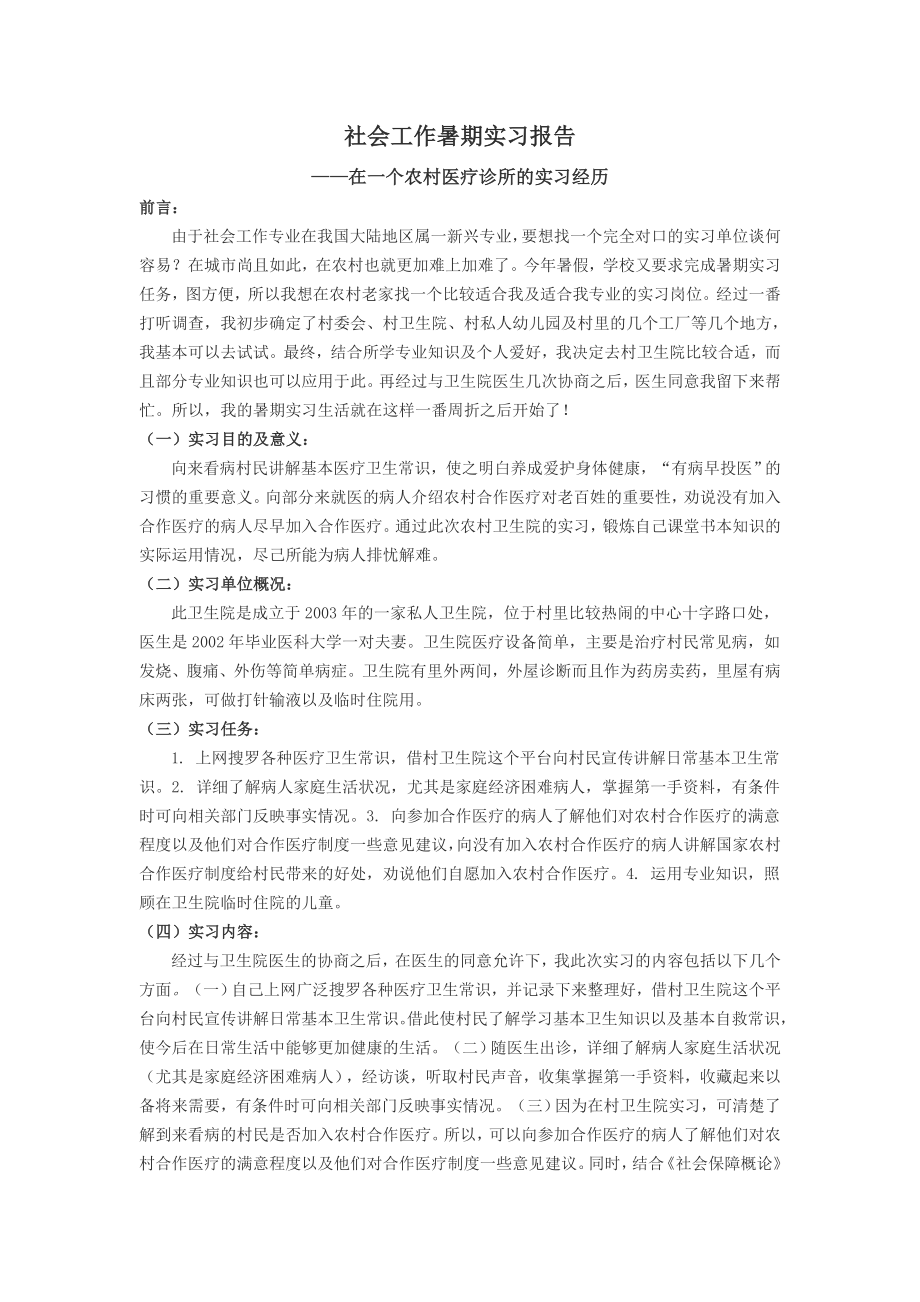 【校园】大学生暑期农村医疗诊所工作实习报告范本（WORD档可编辑）.doc_第1页