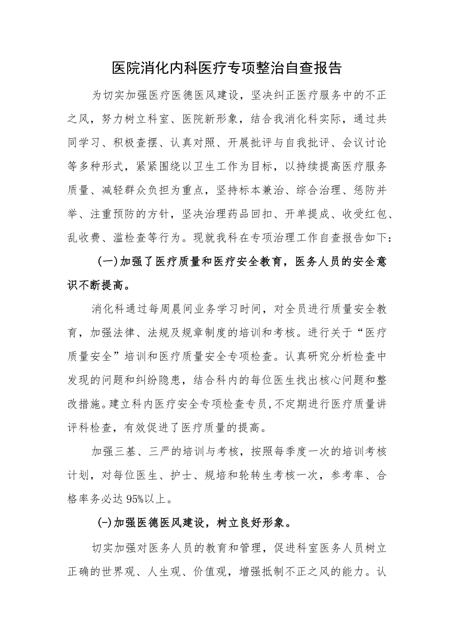 医院消化内科医疗专项整治自查报告.docx_第1页