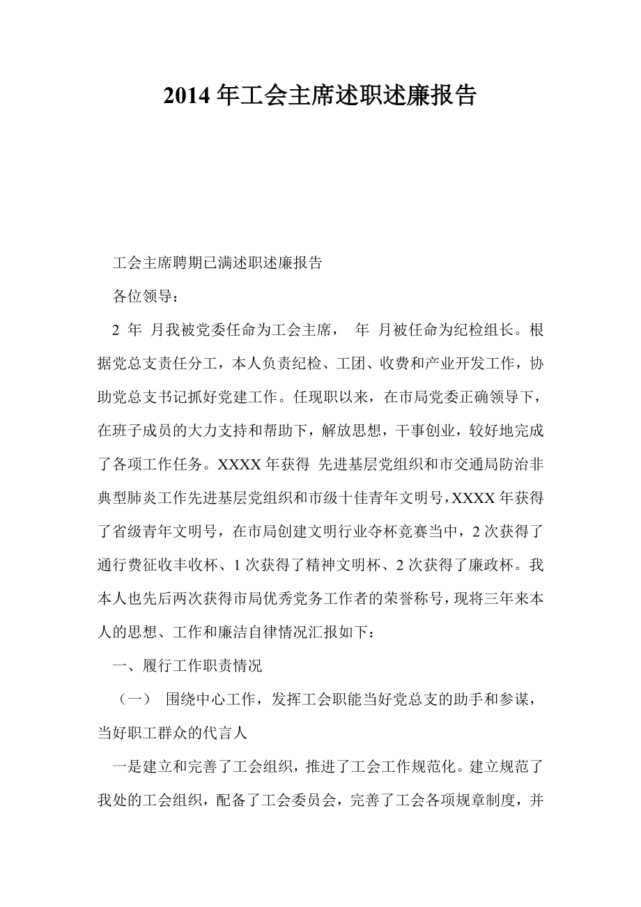 工会主席述职述廉报告.doc_第1页