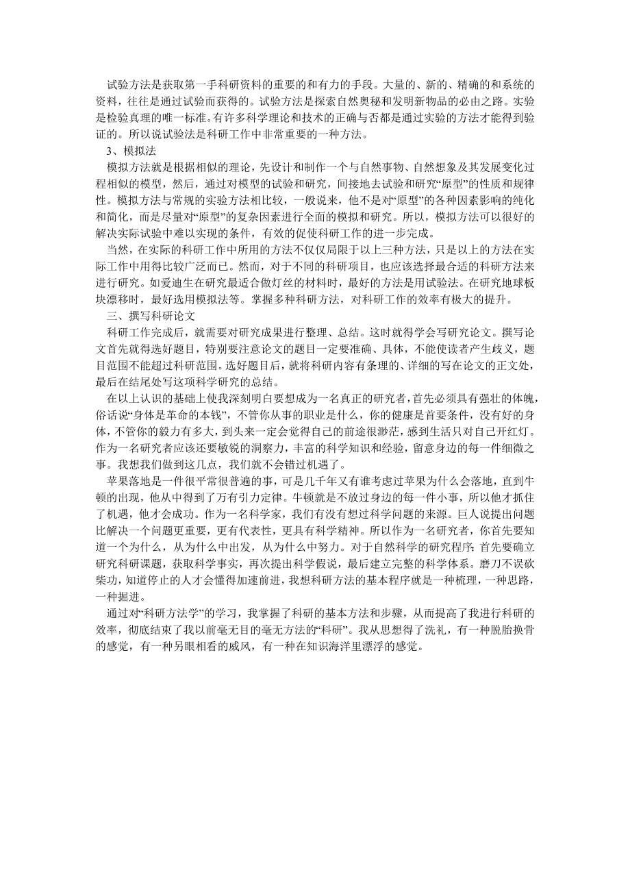 《科研方法学》学习心得体会.doc_第2页