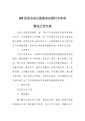 XX区民办幼儿园规范办园行为专项整治工作方案.docx