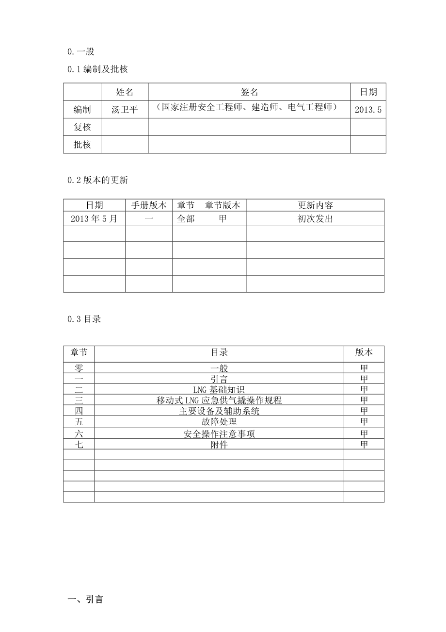 移动式LNG应急供气撬操作规程.doc_第2页